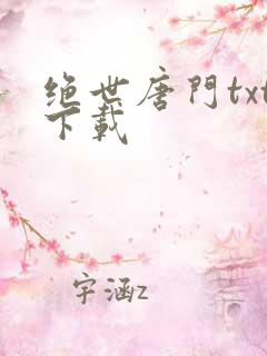 绝世唐门txt下载
