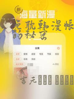 免耽韩漫帐篷里的秘密