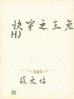 快穿之玉兔(高H)