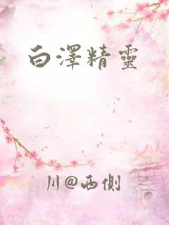 白泽精灵