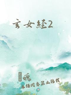 玄女经2