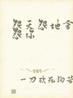 怨天怨地舍不得怨你