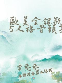 欧美金银瓶1-5人格骨头茶