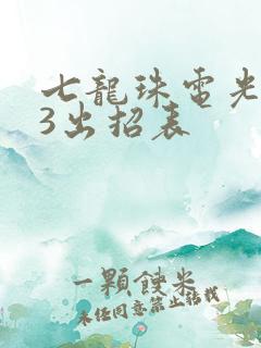 七龙珠电光火石3出招表