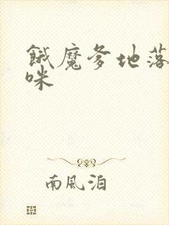 饿魔爹地落跑妈咪