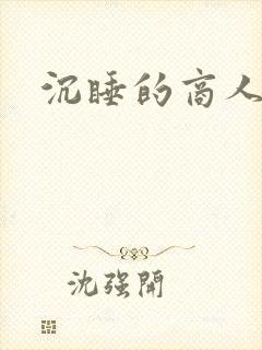沉睡的商人