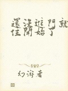 还没进门就忍不住开始了