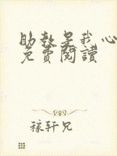 助教是我心尖宠免费阅读