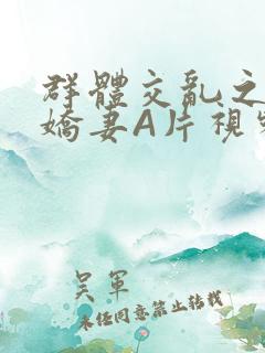 群体交乱之放荡娇妻A片视频