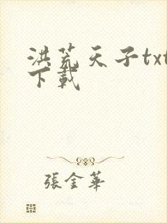 洪荒天子txt下载