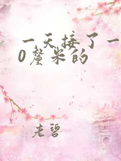 一天接了一个30厘米的