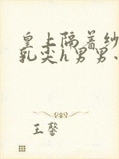 皇上隔着纱衣含乳尖h男男小说