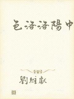 色洛洛阳中文网