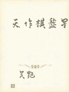 天作棋盘星作子
