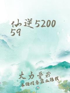 仙逆5200 59