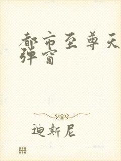 都市至尊天骄无弹窗