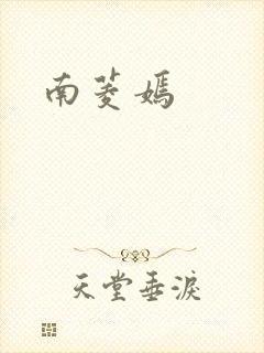 南菱嫣