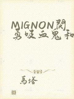 MIGNON闵勇吸血鬼和拳击手樱花动漫