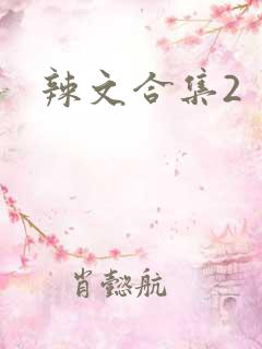 辣文合集2