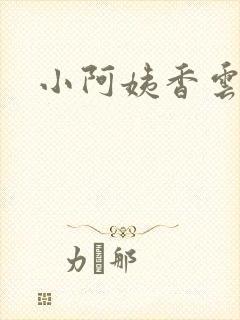 小阿姨香云
