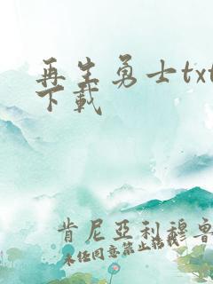 再生勇士txt下载