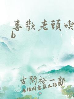 喜欢老头吃我bb