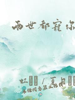 两世都宠你小说