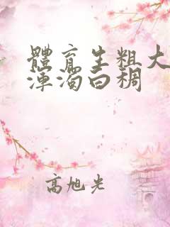 体育生粗大紫黑浑浊白稠