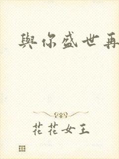 与你盛世再相见