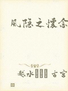 风隐之怀念