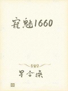 宠魅1660