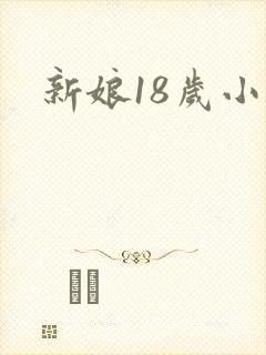 新娘18岁小说