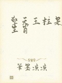 擎天玉柱是什么生肖