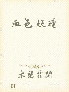 血色妖瞳