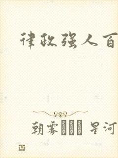 律政强人百度云