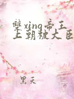 双xing帝王上朝被大臣们调教