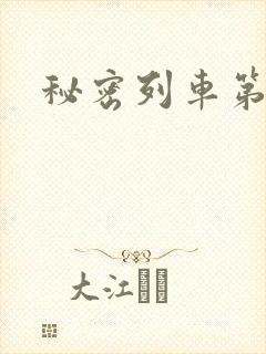 秘密列车第2集