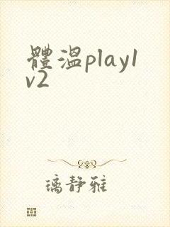 体温play1v2