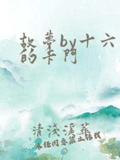 故梦by十六家的卡门