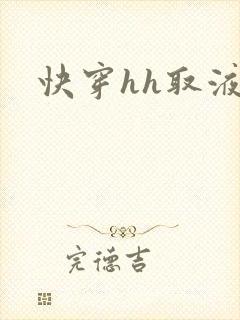 快穿hh取液