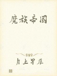 魔族帝国