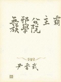 无邪公主霸闯贵族学院