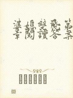 婆媳双飞第90章阅读答案