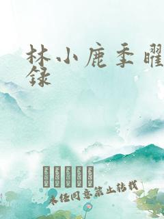 林小鹿季曜珉目录