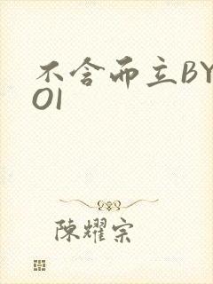 不含而立BYBOI