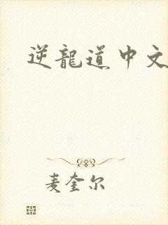 逆龙道中文网