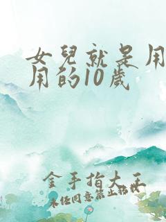 女儿就是用来亨用的10岁