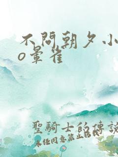 不问朝夕小说po晕雀