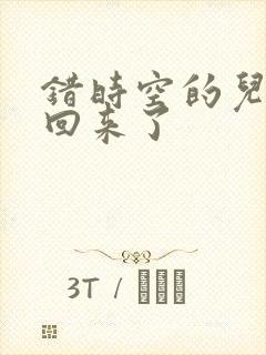 错时空的儿子们回来了