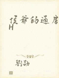 侯爷的通房丫头H